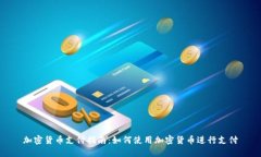 加密货币支付指南：如何