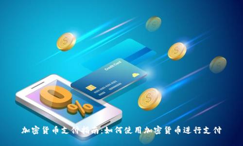 加密货币支付指南:如何使用加密货币进行支付