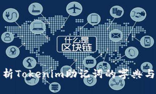 深入解析Tokenim助记词的字典与安全性