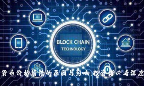 加密货币价格崩溃的原因与影响:投资者必看深度分析