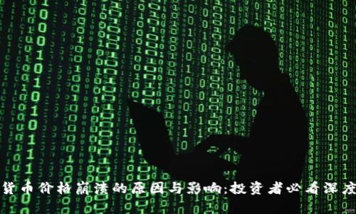 加密货币价格崩溃的原因与影响:投资者必看深度分析