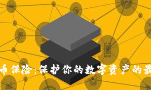 加密货币保险:保护你的数字资产的最佳方案