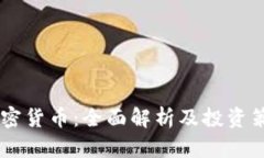 星币加密货币：全面解析