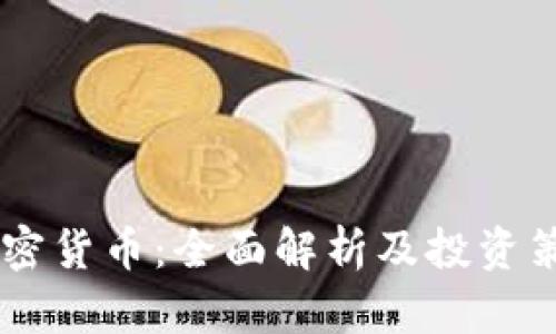 星币加密货币:全面解析及投资策略指南