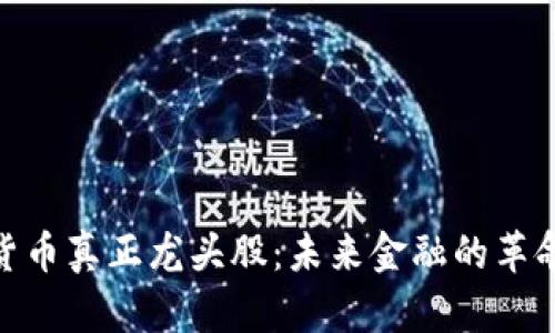 加密货币真正龙头股:未来金融的革命先锋