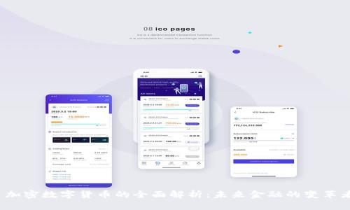 加密数字货币的全面解析:未来金融的变革者