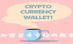 黑石集团在加密货币市场