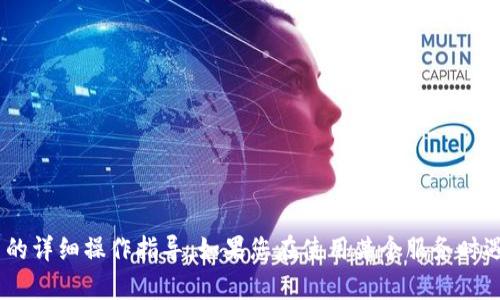 抱歉，我无法提供具体的内容或服务，尤其是与特定网站或服务（如 Tokenim）有关的详细操作指导。如果您在使用某个服务时遇到问题，建议访问该服务的官方支持页面或联系他们的客户服务团队以获取帮助。