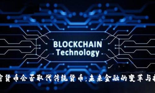 加密货币会否取代传统货币:未来金融的变革与挑战