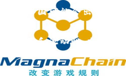 tiaoti加密货币衰退的深层原因与未来走向分析/tiaoti
加密货币衰退, 数字资产市场, 投资风险/guanjianci

近年来，加密货币的发展经历了迅猛的增长，但与此同时也伴随着剧烈的波动和衰退。许多投资者对加密货币的未来感到不安，甚至认为它们可能会逐渐消亡。那么，加密货币衰退的原因到底是什么？未来又将如何发展？本文将对此进行深入探讨。

一、市场波动性和不确定性
加密货币市场的波动性是导致其衰退的重要因素之一。大多数加密货币在短时间内的价格波动可以达到数十个百分点，这种极端的不稳定性使得一般投资者不敢轻易进入。

首先，加密货币的市场规模仍然较小，远低于传统金融市场。这意味着，少量的资金流入或流出就可能导致价格的大幅波动。比如，当一些大型投资者（通常被称为“鲸鱼”）做出买入或卖出的决定时，往往会引起全市场对价格走势的恐慌与极度的反应。

其次，除了市场供需关系外，情绪和市场情绪也是影响价格的重要因素。社交媒体的影响在加密货币市场表现得尤为明显。许多投资者的决策往往主要受到短期新闻、谣言或社交媒体上的热门话题的影响，这使得市场的理性基础变得脆弱。因此，人们对于未来价格的不确定性加剧，进而导致更为频繁的抛售行为，形成恶性循环。

二、监管政策的变化
各国的监管政策对加密货币市场的影响也不容忽视。随着加密货币的普及，许多国家开始加强对该领域的监管。虽然监管可以在一定程度上保护投资者权益，防止市场操纵但是，却也抑制了部分投资者的热情。

例如，中国在2017年禁令ICO（首次代币发行）及交易所，许多相关项目受到重创，市场也随之跳水。此外，各国税收政策的不确定性也影响着投资者的行为。许多国家对加密货币的税收政策仍处于探索阶段，缺乏明确的指引。投资者在进行交易时十分谨慎，甚至避开一些可能受到严格监管的产品。

同时，虽然一些国家如美国和欧洲积极推进加密货币的合法化，但这些针对加密货币的政策经常变动，让市场充满了不确定性。这种动态的监管环境使得许多投资者对于长期持有加密货币的信心受到打击，造成大规模的抛售。

三、技术问题和安全隐患
技术问题和安全隐患也是加密货币衰退的重要原因。在过去的几年中，随着区块链技术的不断发展，一些加密货币项目相继暴露出技术缺陷和漏洞，引发了安全事件。这些安全事件不仅导致投资者损失惨重，同时也对整个市场的信任度造成了损害。

首先，交易所频繁遭遇黑客攻击，许多加密货币在被黑客攻击后遭受巨大损失，导致市场恐慌。例如，某知名交易所因黑客攻击被盗取大量比特币，直接导致比特币价格大幅下挫。这样的事件使得投资者对安全性产生怀疑，趋向于脱离市场，造成新的抛售潮。

其次，某些加密货币项目的技术并未达到预期，甚至存在诈骗的风险。一些虚假的加密货币项目以高回报为诱饵，吸引投资，但最终卷款而逃，使得投资者遭受重大损失。这类事件给市场带来了更多的恐慌，使得其他项目受到连累，导致整体市场的信任度下降。

四、市场饱和与投资者的心理变化
随着时间的推移，市场上的加密货币数量暴增，投资者在选择投资标的时面临越来越多的选择。而市场的“庞氏效应”逐渐显现，许多早期投资者获得了可观的回报，吸引了大量新投资者进入市场。然而，市场的饱和使得这些新投资者的收益预期受到压制，投资者的心理发生了变化。

许多早期进入市场的投资者选择在高位获利离场，导致市场流动性骤降，价格的回调加剧。许多新投资者在短期内未能获得预期的回报，最终选择止损离场。这一点在经历了一轮长时间的牛市之后，往往会引发恐慌抛售。

此外，随着市场的成熟，投资者逐渐变得理性。与初期的泡沫阶段不同，投资者不再一味追求快速获利，而是要求项目的真实价值。在价值判断上，市场对许多项目的评价愈加苛刻，导致许多无效项目被冷落，并最终导致其价格剧烈下跌。

五、加密货币的未来是否会回暖？
尽管加密货币在很多方面都面临挑战，但在某些情况下，它的未来仍有可能回暖。首先，随着区块链技术的不断演进和成熟，加密货币的应用场景将逐渐扩展。例如，CBDC（中央银行数字货币）的推进可能给加密货币的合法性带来积极影响。此外，区块链在供应链金融、身份认证等领域的应用也日渐广泛，这些都为整个行业带来了新的增长点。

其次，市场参与者的构成正在逐渐多样化。越来越多的机构投资者开始关注加密货币市场，他们的进入可能会带来更多的市场资金和稳定性。与早期的散户投资者不同，机构投资者更注重资产的安全性和稳定性，他们的参与可能会增强市场信心，抑制短期剧烈波动的发生。

再者，随着投资者对区块链和加密货币的认知逐渐深化，市场的成熟度也在提升。这一过程需要时间，很多投资者或许会从过去的恐慌中恢复过来，重新对市场表现出信心。尽管短期内可能会有更多的调整与波动，但长期来看，市场或许会出现反弹，带动加密货币的回暖。

总结
综上所述，加密货币衰退的根本原因多种多样，涉及市场波动性、监管压力、技术问题、市场饱和以及投资者心理等多个方面。然而，尽管市场当前面临许多挑战，未来仍有机会回暖。对于投资者而言，了解市场动态、加强风险管理是应对加密货币市场波动的重要策略。

相关问题
h4问题一：加密货币的市场结构如何影响其衰退？/h4
加密货币市场结构的特殊性是导致其频繁波动的重要因素。相较于传统金融市场，加密货币市场的参与者更加分散，机构投资者的比例相对较低。市场的主导者往往是一些零散的散户投资者，这导致市场情绪容易受到影响。此外，某些加密货币的流动性较差，导致即使是小规模的交易都能引起剧烈的波动。这些结构性的问题，使得市场容易受到外部条件的影响，从而陷入衰退。

h4问题二：投资者心理如何影响加密货币市场的波动？/h4
投资者的心理情绪在加密货币市场中起到非常重要的作用。许多时候，市场的涨跌并非完全与基本面相关，而是受到投资者情绪的直接驱动。例如，当市场预期上涨时，投资者会形成“从众效应”，推动价格进一步上涨。然而，一旦市场情绪转向负面，投资者会迅速反应，甚至在价格下跌之前选择抛售，形成恐慌性的抛售。这种情绪的变化往往会加剧市场的波动，使得加密货币价格迅速下挫。

h4问题三：技术性攻击如何影响加密货币市场的信任度？/h4
技术性攻击尤其是黑客对交易所的攻击，严重影响了投资者对整个市场的信任度。当一个知名的交易所遭遇黑客攻击，资金大量被盗，投资者自然会对该平台以及整个市场的安全性产生质疑。这种质疑会导致大量投资者选择撤资，直接影响市场的流动性和稳定性。此外，黑客攻击事件频繁发生使得市场的投资信心大幅降低，因此，如何保障交易平台的安全性是未来加密货币市场亟需解决的重要问题。

h4问题四：未来加密货币的合规性和监管将如何发展？/h4
未来加密货币的合规性和监管将成为推动市场发展的关键因素。随着政府和金融监管机构对加密货币的关注加深，相关的监管政策也会逐步出台。虽然现在监管政策仍存在不确定性，但可预见的是，未来市场将向合规化方向发展。例如，各国可能会出台更清晰的加密货币管理法规，明确加密资产的定义、税收政策及其合法性，降低投资者的法律风险，增强市场的合法性。同时，这也会影响各类项目的融资结构，使得未来的新项目更加注重合规性，这将影响加密货币市场的整体发展趋势。

h4问题五：如何评估投资加密货币的风险？/h4
评估加密货币投资的风险首先应关注其波动性。投资者需要了解加密货币的价格波动特点，包括其潜在的涨跌幅度。同时，了解市场的基本面信息，包括项目背景、团队实力及技术路图等都是必不可少的。投资者还应当意识到在市场的深度和流动性、交易平台的安全性以及市场的情绪变化中，均可能影响投资的风险。因此，投资者在进行加密货币投资时，切忌盲目跟风，应该多方面获取信息，做好风险管理。

通过对加密货币市场趋势和内在原因的深入分析，相信读者能够更全面地理解加密货币衰退的背后原因，并为将来的投资做出更理性的思考和决策。