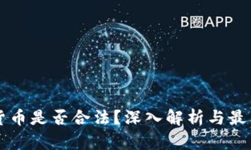 韩国加密货币是否合法?深入解析与最新政策动态