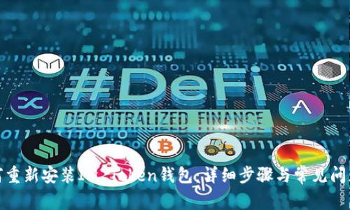 : 如何重新安装IM Token钱包：详细步骤与常见问题解答