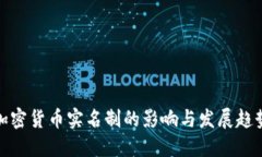 加密货币实名制的影响与