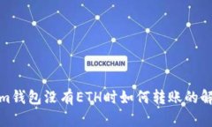 Tokenim钱包没有ETH时如何转