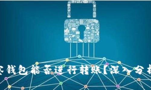 Tokenim观察钱包能否进行转账?深入分析及使用指南