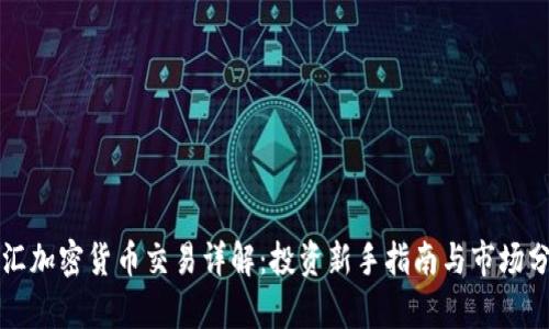 福汇加密货币交易详解:投资新手指南与市场分析