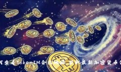 如何查看TokenIM合约地址，
