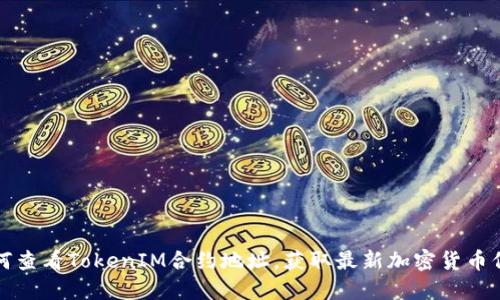 如何查看TokenIM合约地址,获取最新加密货币信息