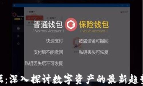 加密货币论坛:深入探讨数字资产的最新趋势与投资策略