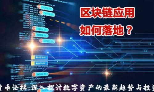 加密货币论坛:深入探讨数字资产的最新趋势与投资策略