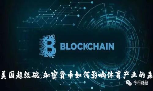 : 美国超级碗:加密货币如何影响体育产业的未来