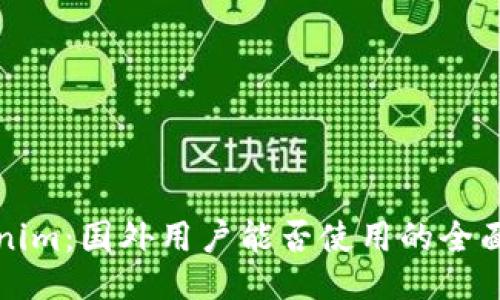 Tokenim:国外用户能否使用的全面指南