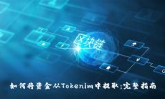如何将资金从Tokenim中提取