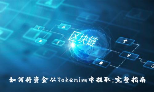 如何将资金从Tokenim中提取:完整指南