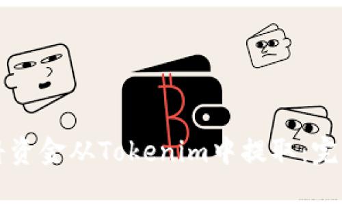 如何将资金从Tokenim中提取:完整指南