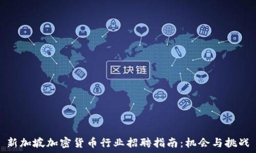 新加坡加密货币行业招聘指南:机会与挑战