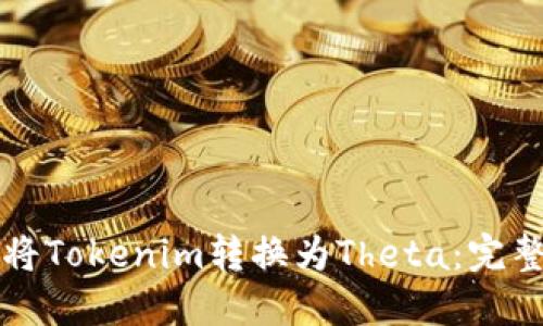 如何将Tokenim转换为Theta：完整指南