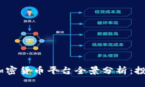 2023年台湾加密货币平台全景分析:投资机会与风险