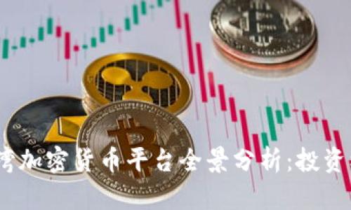 2023年台湾加密货币平台全景分析:投资机会与风险