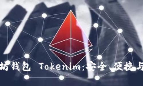投资以太坊钱包 Tokenim:安全、便捷与潜力分析