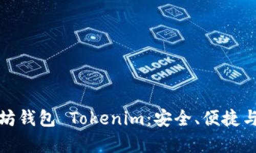 投资以太坊钱包 Tokenim:安全、便捷与潜力分析