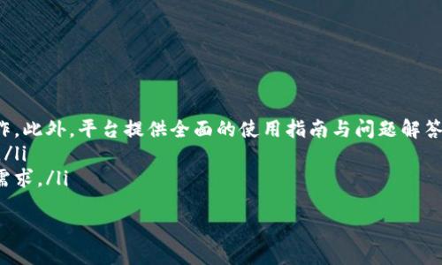 在EOS平台上Tokenim的映射：全面解析与应用

Tokenim, EOS, 区块链映射/guanjianci

随着区块链技术的不断发展，各种数字货币和代币层出不穷。而EOS作为一个高效的区块链平台，其Tokenim项目也在这一背景下应运而生。Tokenim是一个旨在实现不同区块链之间代币映射的项目，其核心目标在于促进资产的自由流动。本文将详细解析Tokenim的EOS映射机制及其相关应用。

什么是Tokenim？
Tokenim是一个跨链代币映射平台，旨在实现不同区块链间的资产互通。在区块链领域，由于不同链之间的协议和规则各异，代币的流动性受到限制。Tokenim通过提供一个桥梁，使得一种链上的资产能够安全、快速地映射到另一条链上，从而实现流动性和资产的跨链操作。
Tokenim的设计初衷是为了打通各个区块链之间的壁垒，使得用户能够在不同的区块链上自如地使用其资产，这在传统金融中是相对简单的操作，而在区块链中却极具挑战性。Tokenim通过智能合约实现了这一功能，满足用户的多样化需求。

EOS映射的核心机制
在理解Tokenim的映射机制之前，需要对EOS区块链有一个基本的了解。EOS是一个高吞吐量的区块链平台，旨在提供企业级的去中心化应用（DApp）解决方案。其独特的DPoS（Delegated Proof of Stake）共识机制，使得EOS能在执行交易时具备极高的速度和效率。
Tokenim的EOS映射功能基于多个关键组件：
ul
  li代币锁定: 用户希望将其EOS代币映射到Tokenim平台时，首先需要将其代币锁定在EOS区块链上的一个智能合约中。这一过程通过公钥和私钥机制确保安全性。/li
  li代币铸造: 一旦代币被锁定，Tokenim平台将根据锁定的数量在其平台上铸造等值的代币。这些代币可以在Tokenim平台上自由交易、使用和流动。/li
  li映射兑换: 用户可以随时选择将其在Tokenim平台上持有的代币返回为EOS，系统将相应地解锁原先锁定的代币，确保整个过程的透明和高效。/li
/ul
这一映射机制保证了代币的价值和流动性，同时提供了用户在不同区块链生态中灵活操作的能力。

Tokenim在EOS生态中的实际应用
Tokenim在EOS生态中的应用场景丰富多样，以下是几个主要的应用例子：
ul
  li去中心化金融（DeFi）: 在DeFi的应用中，Tokenim通过其跨链映射功能，允许用户在EOS链上持有的资产参与其他链的DeFi产品。例如，用户可以将EOS映射为Tokenim代币，并参与以太坊上的流动性挖矿项目。/li
  li多链资产管理: 伴随区块链技术的发展，用户的资产日益多样化。Tokenim允许用户在一个平台上管理来自不同区块链的资产，实现资源的有效配置，简化资产管理的复杂性。/li
  li跨链交易应用: Tokenim的映射机制使得跨链交易更加顺畅。例如，在用户想要通过EOS购买以太坊中的某种NFT时，可以通过Tokenim实现无缝转换，大幅提高交易的灵活性。/li
/ul

EOS映射过程的安全性
安全性是区块链技术的重要特性，Tokenim在EOS映射过程中采取了一系列的安全措施：
ul
  li智能合约审核: Tokenim平台上的每一个智能合约都会经过严格的审核和测试，以确保在高强度操作下的安全性和可靠性。/li
  li多重签名机制: 在某些高价值交易中，Tokenim还会使用多重签名机制来提高安全性，这确保了只有在多个授权方同意的情况下才能进行资产的转移。/li
  li实时监控: Tokenim平台会实时监控所有映射操作，任何异常行为都会立即被系统检测并报警，从而防止资产的非法转移。/li
/ul

与传统资产交易的对比
相比于传统金融市场，Tokenim在处理数字资产映射和交易时展示了其独特的优势：
ul
  li去中心化: 在传统金融中，资产的转移通常需要通过中介机构进行，而Tokenim允许用户直接在区块链上进行交易，大大降低了交易成本与时间。/li
  li实时性: 传统市场的交易往往受到时间和空间的限制，而Tokenim的资产映射可以在几分钟内完成，相对实时性更高。/li
  li全球性: Tokenim打破了地域限制，任何地方的用户都可以相对容易的参与到跨链资产交易中，这在传统金融中往往受到一系列金融法律法规的约束。/li
/ul

Tokenim未来的发展前景
随着区块链技术的不断演进，Tokenim在未来的发展前景广阔：
ul
  li增值服务的拓展: Tokenim可以基于已有的映射功能，研发更多增值服务，例如提供贷款、信用评估等金融服务，从而增加用户粘性。/li
  li生态合作: Tokenim可以与其他区块链项目进行深度合作，打造综合性的金融解决方案，为用户提供一站式服务，进一步提升用户体验。/li
  li区块链互操作性提升: 随着越来越多的区块链平台的推出，Tokenim还可以帮助实现这些链之间的资产流通，提升整个区块链生态的互操作性。/li
/ul

常见问题解答
1. Tokenim如何与其他区块链进行映射？
Tokenim的映射过程不仅限于EOS链，其设计上便是为了实现多个区块链之间的资产互通。具体操作步骤如下：
首先，用户需要在Tokenim平台注册账户，然后根据平台提供的指引将其资产（如EOS代币）锁定在指定的智能合约中。锁定过程是通过用户的公钥和私钥完成的，确保安全性。
一旦资产被锁定，Tokenim系统将根据锁定的数量在目标链上铸造相应的代币，这些代币可以在Tokenim平台内自由交易。当用户希望将资产转回原链时，只需提出申请，系统会解锁相应的代币并将其送回原链。整个过程确保了资产的安全性与透明性，有效提升了用户的资产流动性。

2. Tokenim映射的费用是怎样的？
Tokenim对用户提供的映射服务虽然相对高效，但确实需要用户支付一定的费用。费用主要包括以下几个部分：
ul
  li网络费用: 任何区块链操作都需要支付一定的网络费用，包括EOS的交易费用以及目标链的网络费用，这些费用将直接由用户负责。/li
  li服务费用: Tokenim平台可能会收取一定的服务费，以确保平台的可持续发展。具体的费用结构会在Tokenim官方文档中透明公布。通常，服务费用相对较低，旨在吸引更多用户使用其服务。/li
/ul
总体来说，Tokenim的费用设计还是较为友好的，尤其是在考虑到跨链映射所带来的便捷性时，这些费用是合理的。用户可以通过参与Tokenim的推广活动，获得一定的费用折扣或返还。

3. 如何确保Tokenim映射的安全性？
安全性是Tokenim平台的重中之重，平台采取多个层级的安全措施以确保用户资产可控可靠：
ul
  li智能合约审计: Tokenim的智能合约在上线前会经过严格的第三方审计，确保代码的安全与完整性，最大程度上防止安全漏洞的出现。/li
  li多重验证机制: 对于大额交易，Tokenim使用多重签名机制，确保交易的合法性。此外，用户的每一次提款操作都会发送邮件确认，以增加操作的安全性。/li
  li实时监控系统: Tokenim平台会实时监控用户的所有操作记录，一旦发现异常将立即采取措施进行拦截，从而保护用户的资产安全。/li
/ul
因此，用户在使用Tokenim服务时，可以相对安心地参与各种资产映射操作。

4. Tokenim是否支持所有类型的代币映射？
Tokenim的设计理念是为多个区块链提供资产互通的能力，因此理论上支持各种滞留在各个区块链上的代币映射。然而，具体支持哪种代币还需要考虑以下几个因素：
ul
  li技术兼容性: 不同区块链采用的共识机制与技术实现方式可能不同，Tokenim需要确保其映射逻辑能够兼容所有目标链，才能实现映射功能。/li
  li社区需求: Tokenim会依据用户需求和市场反馈来代币映射的支持范围，用户支持的代币种类越多，Tokenim上线优先级就越高。/li
  li市场流动性: 对于流通市场较为活跃的代币，Tokenim可能会优先进行映射支持，因为这将为平台带来更高的活跃度和使用频率。/li
/ul
总之，Tokenim会不断更新与提升自身的代币支持范围，以适应不断变化的市场需求和用户期望。

5. Tokenim在用户体验方面有哪些？
Tokenim因其特殊的跨链特性，在用户体验方面进行了多方面的，以提升用户的满意度：
ul
  li简洁的用户界面: Tokenim平台设计了流畅简洁的用户界面，使得即使是区块链新手也能够轻松上手，完成代币映射操作。此外，平台提供全面的使用指南与问题解答，帮助用户快速熟悉并理解操作流程。/li
  li快速响应的客服: 平台设有客服团队，能够快速响应用户的请求与问题，确保用户在遇到问题时能够快速得到解决方案。/li
  li定期的用户反馈收集: Tokenim重视用户体验，定期会收集用户的反馈并根据反馈进行升级与，确保平台持续符合用户需求。/li
/ul
通过不断地用户体验，Tokenim致力于提供更加便捷高效的跨链代币映射服务，为用户带来更好的使用感受。