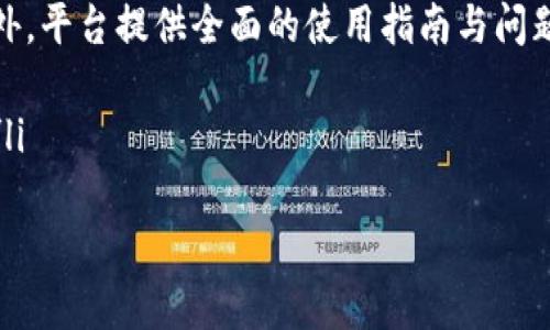 在EOS平台上Tokenim的映射：全面解析与应用

Tokenim, EOS, 区块链映射/guanjianci

随着区块链技术的不断发展，各种数字货币和代币层出不穷。而EOS作为一个高效的区块链平台，其Tokenim项目也在这一背景下应运而生。Tokenim是一个旨在实现不同区块链之间代币映射的项目，其核心目标在于促进资产的自由流动。本文将详细解析Tokenim的EOS映射机制及其相关应用。

什么是Tokenim？
Tokenim是一个跨链代币映射平台，旨在实现不同区块链间的资产互通。在区块链领域，由于不同链之间的协议和规则各异，代币的流动性受到限制。Tokenim通过提供一个桥梁，使得一种链上的资产能够安全、快速地映射到另一条链上，从而实现流动性和资产的跨链操作。
Tokenim的设计初衷是为了打通各个区块链之间的壁垒，使得用户能够在不同的区块链上自如地使用其资产，这在传统金融中是相对简单的操作，而在区块链中却极具挑战性。Tokenim通过智能合约实现了这一功能，满足用户的多样化需求。

EOS映射的核心机制
在理解Tokenim的映射机制之前，需要对EOS区块链有一个基本的了解。EOS是一个高吞吐量的区块链平台，旨在提供企业级的去中心化应用（DApp）解决方案。其独特的DPoS（Delegated Proof of Stake）共识机制，使得EOS能在执行交易时具备极高的速度和效率。
Tokenim的EOS映射功能基于多个关键组件：
ul
  li代币锁定: 用户希望将其EOS代币映射到Tokenim平台时，首先需要将其代币锁定在EOS区块链上的一个智能合约中。这一过程通过公钥和私钥机制确保安全性。/li
  li代币铸造: 一旦代币被锁定，Tokenim平台将根据锁定的数量在其平台上铸造等值的代币。这些代币可以在Tokenim平台上自由交易、使用和流动。/li
  li映射兑换: 用户可以随时选择将其在Tokenim平台上持有的代币返回为EOS，系统将相应地解锁原先锁定的代币，确保整个过程的透明和高效。/li
/ul
这一映射机制保证了代币的价值和流动性，同时提供了用户在不同区块链生态中灵活操作的能力。

Tokenim在EOS生态中的实际应用
Tokenim在EOS生态中的应用场景丰富多样，以下是几个主要的应用例子：
ul
  li去中心化金融（DeFi）: 在DeFi的应用中，Tokenim通过其跨链映射功能，允许用户在EOS链上持有的资产参与其他链的DeFi产品。例如，用户可以将EOS映射为Tokenim代币，并参与以太坊上的流动性挖矿项目。/li
  li多链资产管理: 伴随区块链技术的发展，用户的资产日益多样化。Tokenim允许用户在一个平台上管理来自不同区块链的资产，实现资源的有效配置，简化资产管理的复杂性。/li
  li跨链交易应用: Tokenim的映射机制使得跨链交易更加顺畅。例如，在用户想要通过EOS购买以太坊中的某种NFT时，可以通过Tokenim实现无缝转换，大幅提高交易的灵活性。/li
/ul

EOS映射过程的安全性
安全性是区块链技术的重要特性，Tokenim在EOS映射过程中采取了一系列的安全措施：
ul
  li智能合约审核: Tokenim平台上的每一个智能合约都会经过严格的审核和测试，以确保在高强度操作下的安全性和可靠性。/li
  li多重签名机制: 在某些高价值交易中，Tokenim还会使用多重签名机制来提高安全性，这确保了只有在多个授权方同意的情况下才能进行资产的转移。/li
  li实时监控: Tokenim平台会实时监控所有映射操作，任何异常行为都会立即被系统检测并报警，从而防止资产的非法转移。/li
/ul

与传统资产交易的对比
相比于传统金融市场，Tokenim在处理数字资产映射和交易时展示了其独特的优势：
ul
  li去中心化: 在传统金融中，资产的转移通常需要通过中介机构进行，而Tokenim允许用户直接在区块链上进行交易，大大降低了交易成本与时间。/li
  li实时性: 传统市场的交易往往受到时间和空间的限制，而Tokenim的资产映射可以在几分钟内完成，相对实时性更高。/li
  li全球性: Tokenim打破了地域限制，任何地方的用户都可以相对容易的参与到跨链资产交易中，这在传统金融中往往受到一系列金融法律法规的约束。/li
/ul

Tokenim未来的发展前景
随着区块链技术的不断演进，Tokenim在未来的发展前景广阔：
ul
  li增值服务的拓展: Tokenim可以基于已有的映射功能，研发更多增值服务，例如提供贷款、信用评估等金融服务，从而增加用户粘性。/li
  li生态合作: Tokenim可以与其他区块链项目进行深度合作，打造综合性的金融解决方案，为用户提供一站式服务，进一步提升用户体验。/li
  li区块链互操作性提升: 随着越来越多的区块链平台的推出，Tokenim还可以帮助实现这些链之间的资产流通，提升整个区块链生态的互操作性。/li
/ul

常见问题解答
1. Tokenim如何与其他区块链进行映射？
Tokenim的映射过程不仅限于EOS链，其设计上便是为了实现多个区块链之间的资产互通。具体操作步骤如下：
首先，用户需要在Tokenim平台注册账户，然后根据平台提供的指引将其资产（如EOS代币）锁定在指定的智能合约中。锁定过程是通过用户的公钥和私钥完成的，确保安全性。
一旦资产被锁定，Tokenim系统将根据锁定的数量在目标链上铸造相应的代币，这些代币可以在Tokenim平台内自由交易。当用户希望将资产转回原链时，只需提出申请，系统会解锁相应的代币并将其送回原链。整个过程确保了资产的安全性与透明性，有效提升了用户的资产流动性。

2. Tokenim映射的费用是怎样的？
Tokenim对用户提供的映射服务虽然相对高效，但确实需要用户支付一定的费用。费用主要包括以下几个部分：
ul
  li网络费用: 任何区块链操作都需要支付一定的网络费用，包括EOS的交易费用以及目标链的网络费用，这些费用将直接由用户负责。/li
  li服务费用: Tokenim平台可能会收取一定的服务费，以确保平台的可持续发展。具体的费用结构会在Tokenim官方文档中透明公布。通常，服务费用相对较低，旨在吸引更多用户使用其服务。/li
/ul
总体来说，Tokenim的费用设计还是较为友好的，尤其是在考虑到跨链映射所带来的便捷性时，这些费用是合理的。用户可以通过参与Tokenim的推广活动，获得一定的费用折扣或返还。

3. 如何确保Tokenim映射的安全性？
安全性是Tokenim平台的重中之重，平台采取多个层级的安全措施以确保用户资产可控可靠：
ul
  li智能合约审计: Tokenim的智能合约在上线前会经过严格的第三方审计，确保代码的安全与完整性，最大程度上防止安全漏洞的出现。/li
  li多重验证机制: 对于大额交易，Tokenim使用多重签名机制，确保交易的合法性。此外，用户的每一次提款操作都会发送邮件确认，以增加操作的安全性。/li
  li实时监控系统: Tokenim平台会实时监控用户的所有操作记录，一旦发现异常将立即采取措施进行拦截，从而保护用户的资产安全。/li
/ul
因此，用户在使用Tokenim服务时，可以相对安心地参与各种资产映射操作。

4. Tokenim是否支持所有类型的代币映射？
Tokenim的设计理念是为多个区块链提供资产互通的能力，因此理论上支持各种滞留在各个区块链上的代币映射。然而，具体支持哪种代币还需要考虑以下几个因素：
ul
  li技术兼容性: 不同区块链采用的共识机制与技术实现方式可能不同，Tokenim需要确保其映射逻辑能够兼容所有目标链，才能实现映射功能。/li
  li社区需求: Tokenim会依据用户需求和市场反馈来代币映射的支持范围，用户支持的代币种类越多，Tokenim上线优先级就越高。/li
  li市场流动性: 对于流通市场较为活跃的代币，Tokenim可能会优先进行映射支持，因为这将为平台带来更高的活跃度和使用频率。/li
/ul
总之，Tokenim会不断更新与提升自身的代币支持范围，以适应不断变化的市场需求和用户期望。

5. Tokenim在用户体验方面有哪些？
Tokenim因其特殊的跨链特性，在用户体验方面进行了多方面的，以提升用户的满意度：
ul
  li简洁的用户界面: Tokenim平台设计了流畅简洁的用户界面，使得即使是区块链新手也能够轻松上手，完成代币映射操作。此外，平台提供全面的使用指南与问题解答，帮助用户快速熟悉并理解操作流程。/li
  li快速响应的客服: 平台设有客服团队，能够快速响应用户的请求与问题，确保用户在遇到问题时能够快速得到解决方案。/li
  li定期的用户反馈收集: Tokenim重视用户体验，定期会收集用户的反馈并根据反馈进行升级与，确保平台持续符合用户需求。/li
/ul
通过不断地用户体验，Tokenim致力于提供更加便捷高效的跨链代币映射服务，为用户带来更好的使用感受。