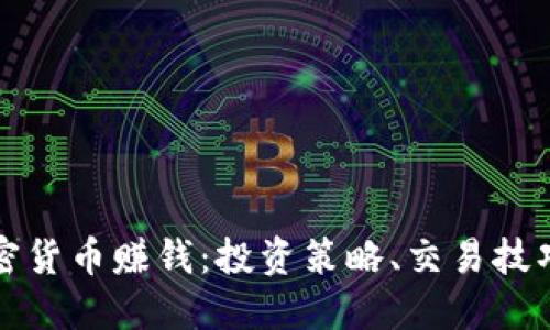 如何通过加密货币赚钱:投资策略、交易技巧与风险管理