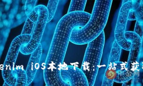 全面解析Tokenim iOS本地下载:一站式获取教程与技巧