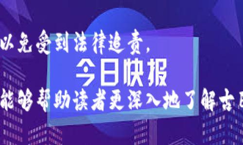 古巴禁止加密货币吗？深入分析古巴的加密货币政策

古巴,加密货币,政策/guanjianci

近年来，加密货币在全球范围内的影响不断扩大，许多国家和地区开始研究和制定相关政策，以应对这一新兴的金融科技。在这种背景下，古巴也引起了许多人的关注。那么，古巴是否禁止加密货币？在这篇文章中，我们将对此进行深入探讨，并回答一些相关问题。

古巴的加密货币现状
古巴作为一个社会主义国家，其经济体制和金融政策与许多国家截然不同。由于古巴长期以来受到经济制裁，各种货币和金融交易都受到严格管控。虽然古巴政府在2021年实施了一系列经济改革，允许国家企业与私人企业进行交易，但在加密货币的使用方面依然采取谨慎态度。

在古巴，由于对金融安全的关注，加上国际制裁的影响，政府对加密货币行业的发展持保守态度。尽管如此，古巴民众对比特币等加密货币的关注度却在逐渐上升，尤其是在对抗通货膨胀和获取外国资产方面。古巴的一些企业和个人开始探索加密货币的潜力，试图通过这种新兴技术改善经济现状。

古巴政府的官方立场
古巴政府在加密货币方面的官方立场是复杂的。一方面，古巴政府并未完全禁止加密货币的使用，但另一方面，政府对其监管和控制是十分严格的。在一些官方声明中，古巴政府承认加密货币的技术潜力，包括区块链技术的应用，并表示将探索加密货币在国家经济中的应用。

然而，由于对洗钱和金融犯罪的担忧，古巴的金融监管机构已经就加密货币的合法性和使用进行了讨论，以期望提供一个更明确的框架来管理这一新兴市场。加密货币交易的匿名性也是古巴政府的一个主要担忧，这使得政府在这方面的政策显得相对谨慎。

古巴民众对加密货币的接纳度
尽管古巴政府对加密货币采取一定限制，但许多普通民众对加密货币表现出浓厚的兴趣。在古巴，经济形势不容乐观，通货膨胀严重，很多人通过加密货币来寻求财富的保值和增值。

对于许多古巴民众来说，加密货币是一种逃避经济困境的途径。部分古巴人开始利用比特币、以太坊等进行投资，甚至用于日常交易。虽然这些活动可能存在一定风险，但在信息获取方面所带来的便利，足以吸引部分人群。

古巴和全球加密货币政策的比较
与全球大部分国家一样，古巴也在努力与加密货币行业保持某种平衡。与一些国家相比，古巴对加密货币的使用限制更为严格。在许多国家，政府已经承认了加密货币的合法地位，并且通过相应的立法和监管机制来规范市场；而古巴至今尚未建立这样的制度。

相较之下，一些国家如美国、德国和日本，已经形成了相对成熟的加密货币法律框架。这些国家通过监管措施来防范风险，同时鼓励技术创新；而古巴则由于特定的社会政治环境，需要在对抗洗钱和税收管控等问题上更加小心。

古巴未来的加密货币政策展望
古巴的加密货币政策目前仍处于发展阶段。随着全球加密货币市场的不断发展，古巴可能会逐步调整和完善自己的政策框架。政府可能会探索加密货币的合法使用，同时制定相应的监管措施，以确保市场的健康发展。

在未来，古巴可能会进一步探索区块链等技术的应用，促进技术创新。然而，从政府的角度，如何在保证国家安全的基础上推动经济发展，将是个复杂的挑战。我们可以预见，古巴的加密货币政策将在接下来的几年里随着市场和技术的变化而不断调整。

常见问题解答

1. 古巴是否完全禁止加密货币？
虽然古巴政府对加密货币采取了谨慎的态度，并未明确表示完全禁止。然而，由于缺乏相关法律框架和监管措施，加密货币的使用和交易受到严格控制。

2. 古巴的加密货币法律框架是什么样的？
目前，古巴尚未建立专门的加密货币法律框架。政府虽然讨论过相关问题，但具体的法律法规仍在探索中。这导致加密货币市场难以规范，风险相对较高。

3. 古巴的民众为什么对加密货币感兴趣？
主要原因是古巴的经济状况不佳，许多人希望通过加密货币来保值和增值。此外，加密货币为民众提供了一种新的投资和交易方式，这在一定程度上缓解了经济困境。

4. 古巴的加密货币政策将如何发展？
未来，古巴的加密货币政策可能会随着市场和技术的发展而发生变化。政府可能会开始逐步规范市场，提高透明度，并制定相应的法律法规。

5. 如何在古巴安全使用加密货币？
在古巴使用加密货币应谨慎，尽量选择安全可靠的平台进行交易。同时，用户应对加密货币的风险有清晰的认识，避免参与违法活动，以免受到法律追责。

综上所述，古巴对加密货币的态度复杂且具有挑战性。虽然目前尚不完全禁止，但相关政策尚未明确，未来的发展仍需关注。希望本文能够帮助读者更深入地了解古巴的加密货币现状以及未来的发展趋势。