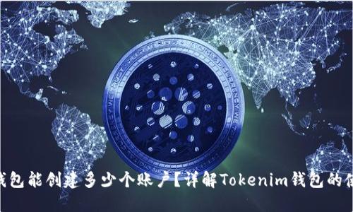 Tokenim钱包能创建多少个账户?详解Tokenim钱包的使用与管理