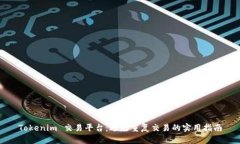 Tokenim 交易平台：避免重复