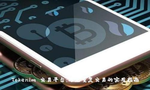 Tokenim 交易平台:避免重复交易的实用指南