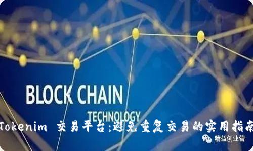 Tokenim 交易平台:避免重复交易的实用指南