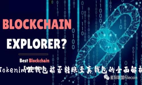 Tokenim假钱包能否转账至真钱包的全面解析