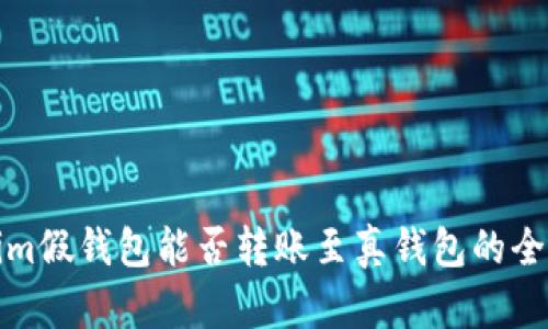 Tokenim假钱包能否转账至真钱包的全面解析