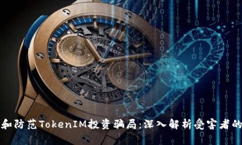 如何识别和防范TokenIM投资骗局:深入解析受害者的真实故事