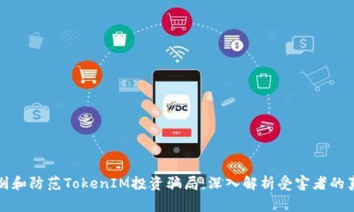 如何识别和防范TokenIM投资骗局:深入解析受害者的真实故事
