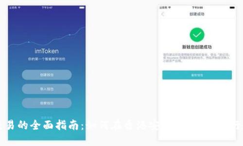 香港ATM加密货币交易的全面指南:如何在香港安全、便捷地进行加密货币取款和交易