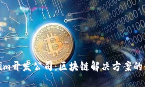 Tokenim开发公司:区块链解决方案的领先者
